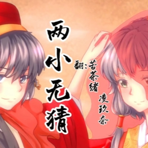 两小无猜（正太萝莉ver）