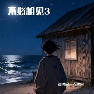 不必相见3