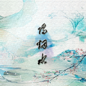隔烟水（Cover 晃儿）