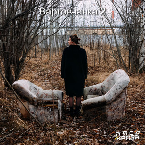 Вартовчанка 2 (Cover)