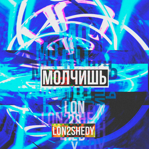 Молчишь