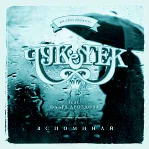 Вспоминай (feat. Ольга Дроздова)