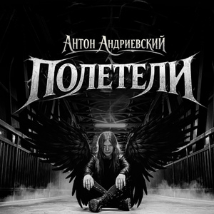 Полетели!