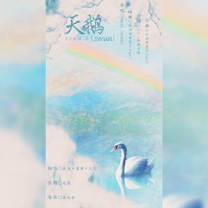 天鹅