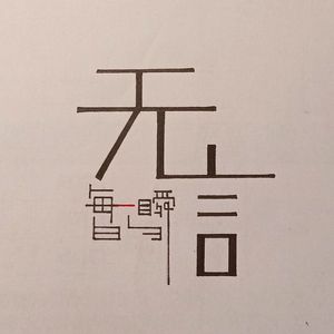 每一瞬的无言