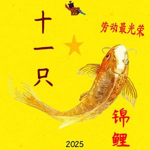 十一只锦鲤