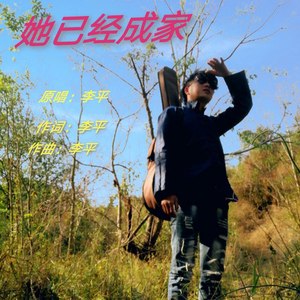 她已经成家