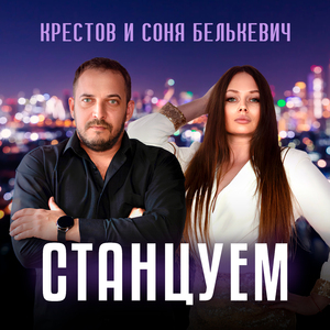 Станцуем