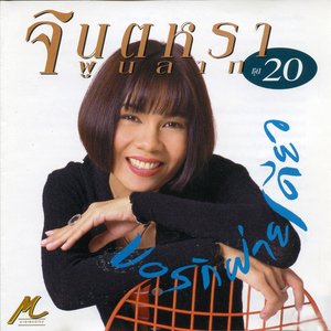 ฉีกจดหมายคนหลายใจ