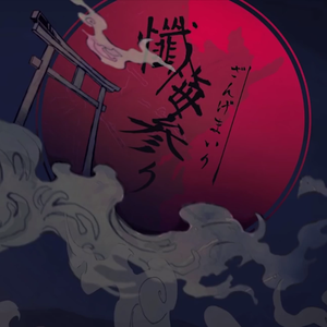 懺悔参り（翻自 flower）