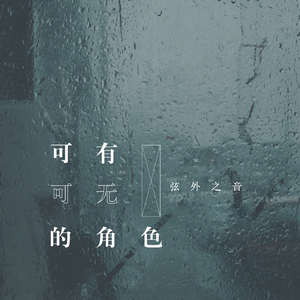 可有可无的角色