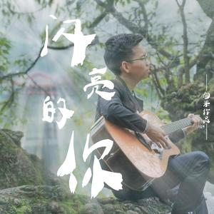 闪亮的你(重编版)