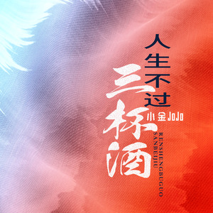 人生不过三杯酒 (粤语版)