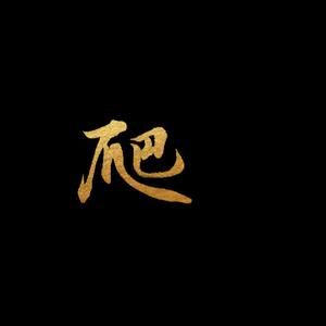 爬 （Prod by Dropoutbeats)