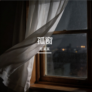 孤窗