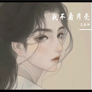 被伤的心（翻自 六哲）