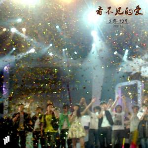 《看不见的爱》北京现场