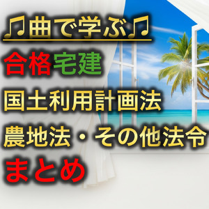 宅建 国土利用計画法_注視区域・監視区域