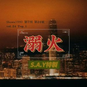溺火【5p女声翻唱】