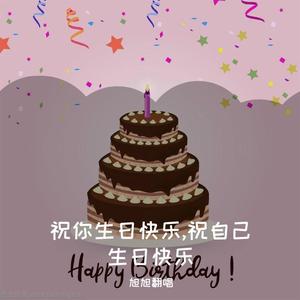 祝你生日快乐( 伴奏)