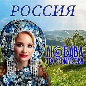 Россия