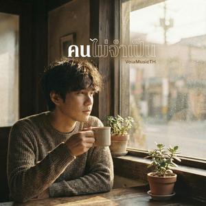 คนไม่จำเป็น