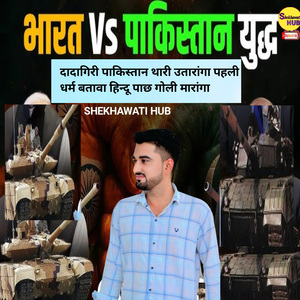 दादागिरी पाकिस्तान थारी उतारांगा पहली धर्म बतावा हिन्दू पाछ गोली मारांगा