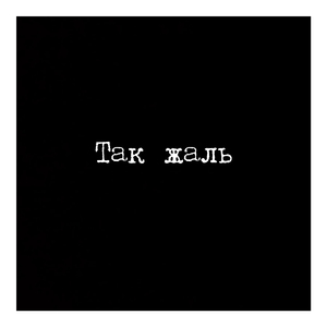 Так жаль