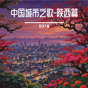 西安印象