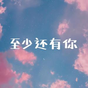 《至少还有你》
