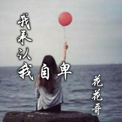 我只宠你一人