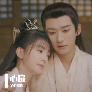 心扉 (《落花时节又逢君》影视剧插曲)