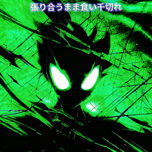 凍てつく渦を裂き進め