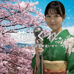 花しぐれ (オリジナル)