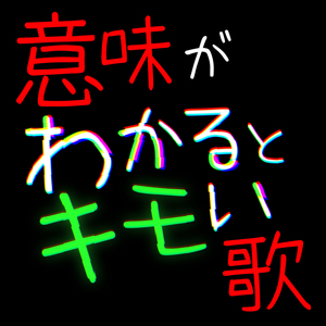 意味がわかるとキモい歌