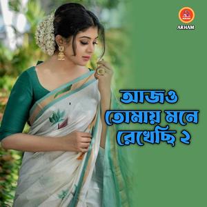 আজও তোমায় মনে রেখেছি ২