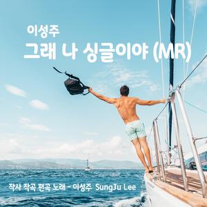 그래 나 싱글이야 (연주곡)