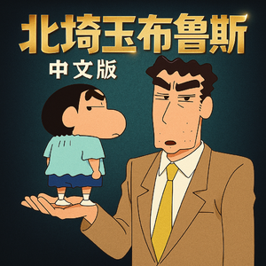 北埼玉布鲁斯（中文版）- 北埼玉ブルース