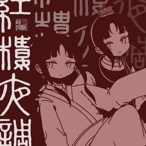 我是玉（《私は雨》红楼梦人力V翻调）