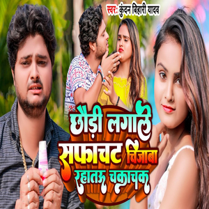 Chhaudi Lagale Safachat Chijaba Rahatau Chakachak