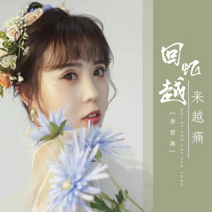 回忆越来越痛 (DJR7版)