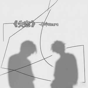 失恋（prod.BDnoLuv）