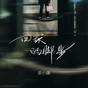 回家的脚步