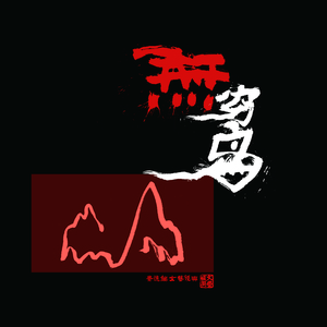 不可语咒 (无穷岛 第三篇)