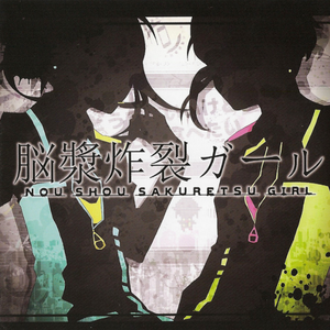 脳漿炸裂ガール