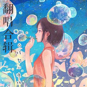 故梦（翻自 橙翼）