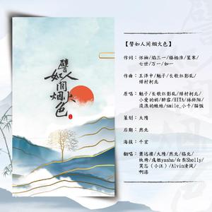 譬如人间烟火色