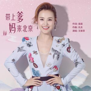 带上爹妈来北京