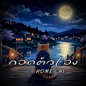 กอดตัวเอง