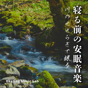 就寝の準備-川のせせらぎで眠る-